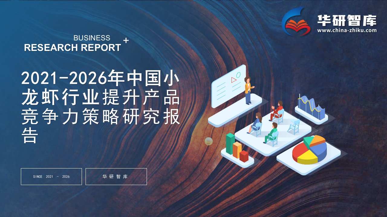 2021-2026年中国小龙虾行业调研及提升产品竞争力策略研究报告