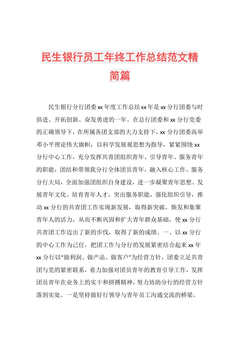 民生银行员工年终工作总结范文精简篇