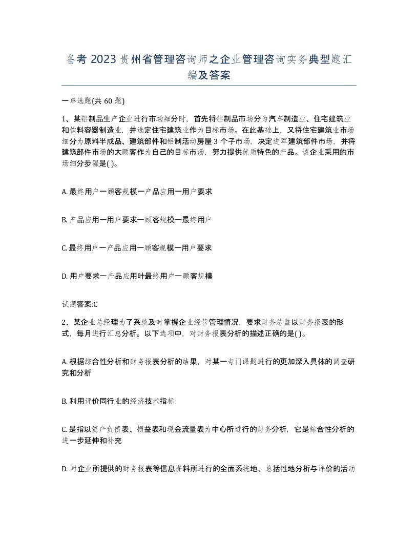 备考2023贵州省管理咨询师之企业管理咨询实务典型题汇编及答案