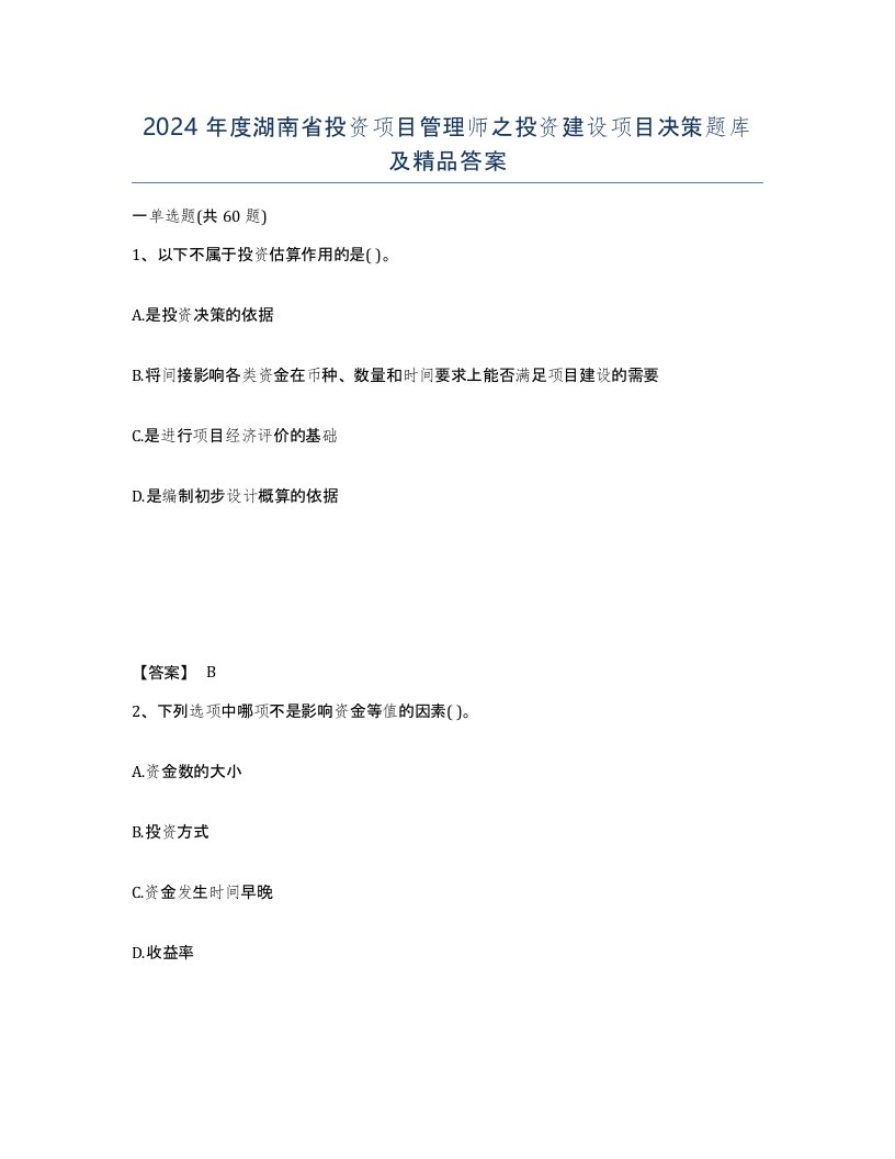 2024年度湖南省投资项目管理师之投资建设项目决策题库及答案