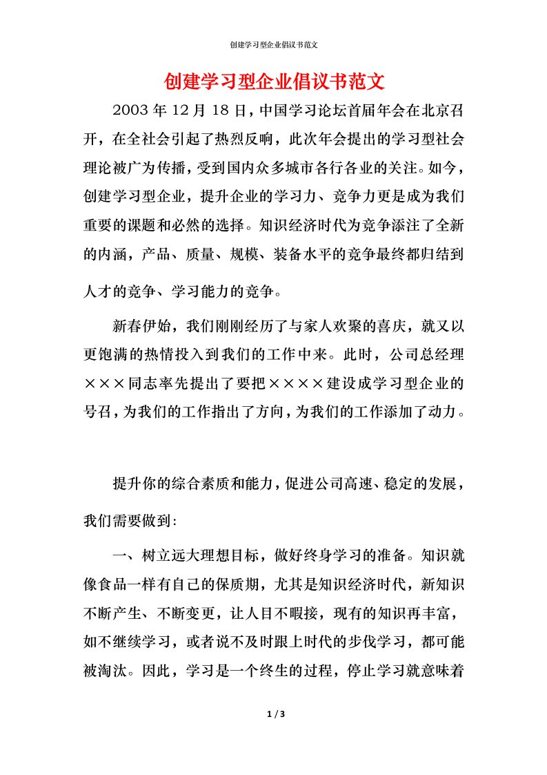 精编创建学习型企业倡议书范文