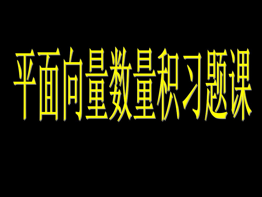 高一数学高一平面向量习题课