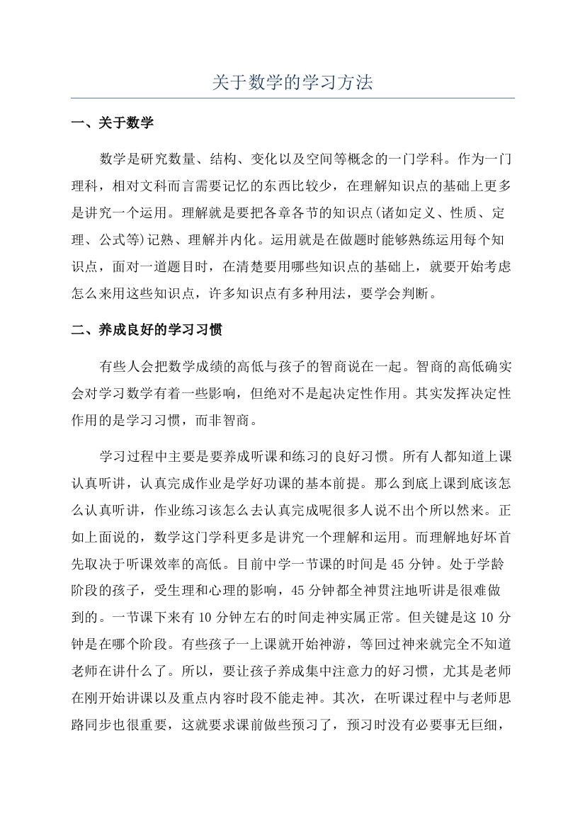 关于数学的学习方法