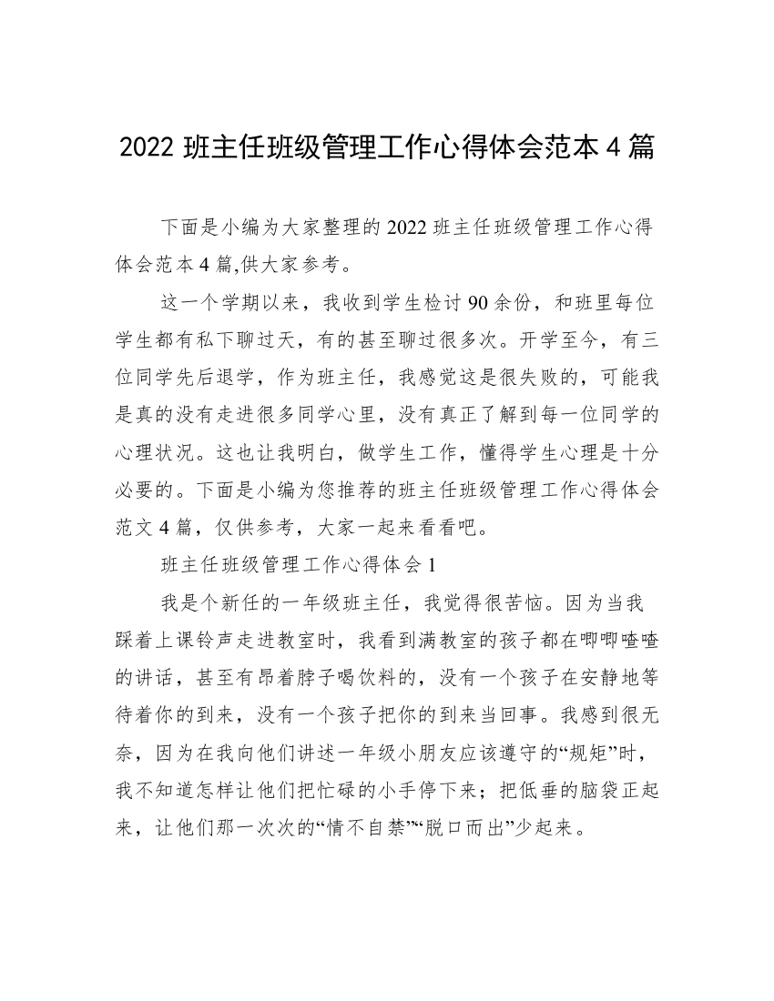 2022班主任班级管理工作心得体会范本4篇