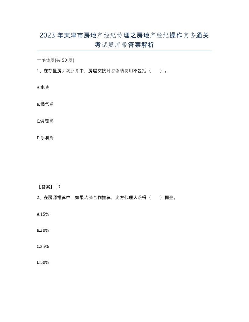 2023年天津市房地产经纪协理之房地产经纪操作实务通关考试题库带答案解析