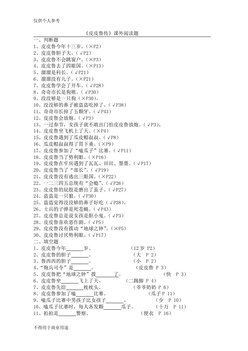 《皮皮鲁传》课外阅读题