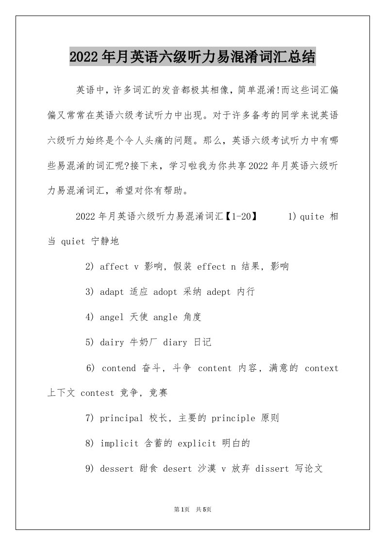 2022年月英语六级听力易混淆词汇总结