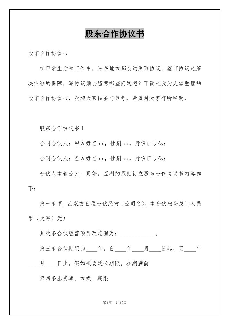 股东合作协议书例文