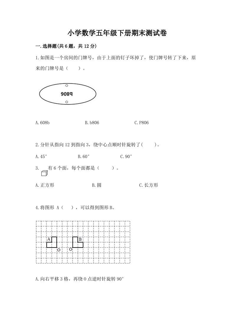 小学数学五年级下册期末测试卷带答案（黄金题型）