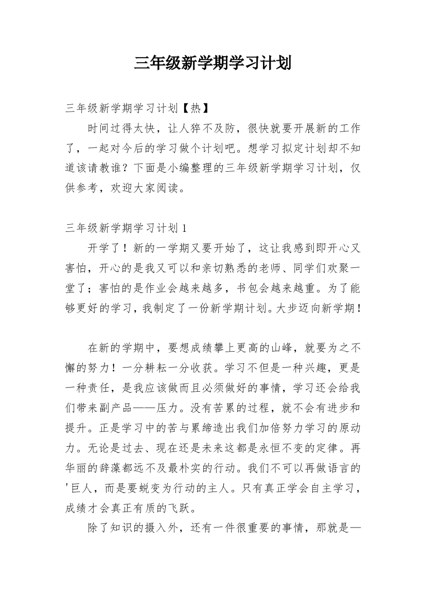 三年级新学期学习计划_2