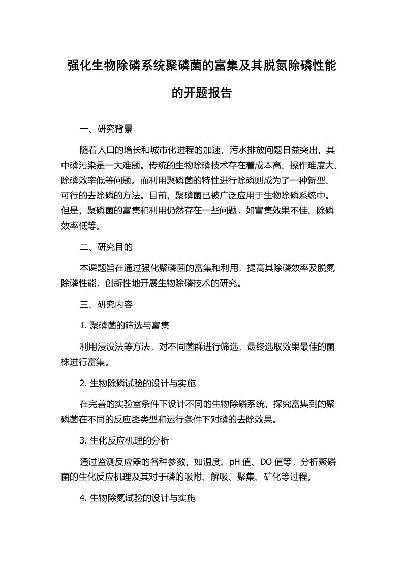 强化生物除磷系统聚磷菌的富集及其脱氮除磷性能的开题报告