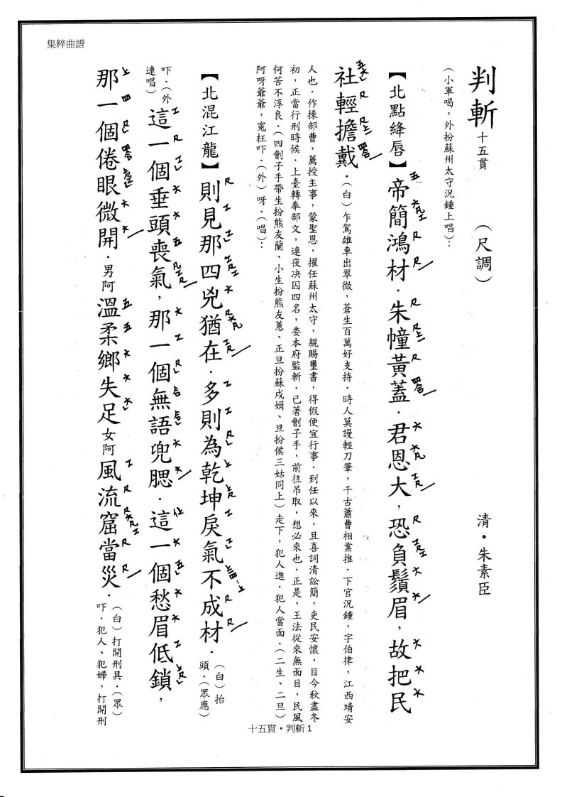 昆曲曲谱(正确唱腔谱)—判斩夜讯(十五贯)　(清)朱素臣.pdf