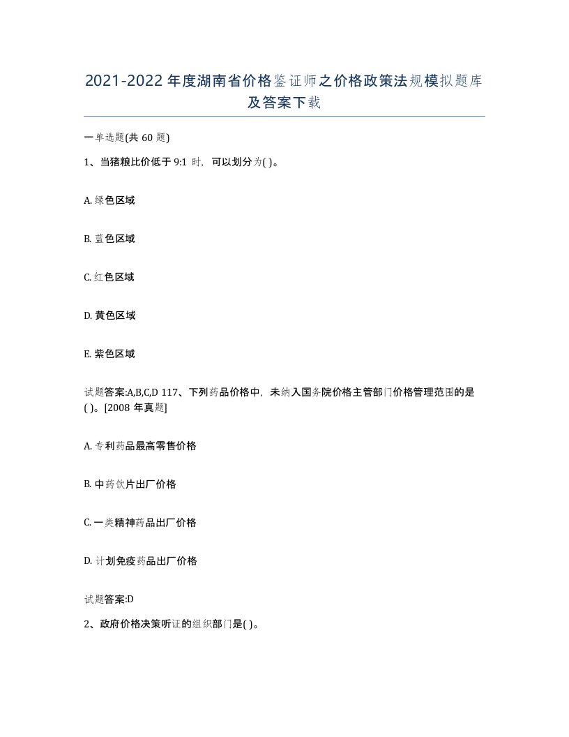 2021-2022年度湖南省价格鉴证师之价格政策法规模拟题库及答案