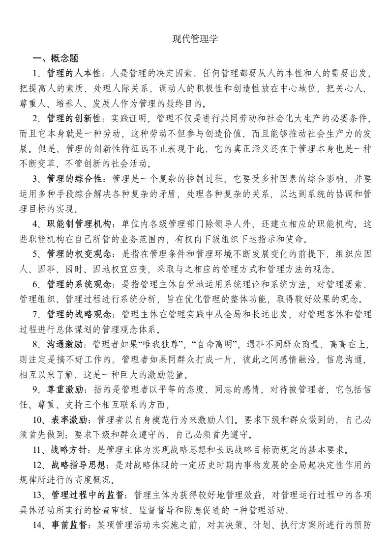 山东省委党校在职研究生练习题现代管理学