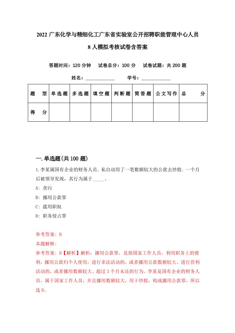 2022广东化学与精细化工广东省实验室公开招聘职能管理中心人员8人模拟考核试卷含答案1