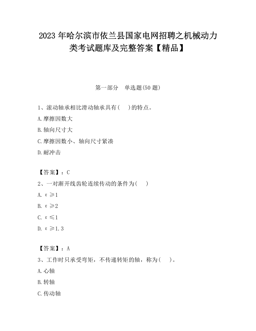 2023年哈尔滨市依兰县国家电网招聘之机械动力类考试题库及完整答案【精品】