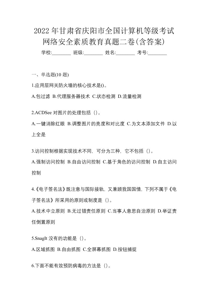 2022年甘肃省庆阳市全国计算机等级考试网络安全素质教育真题二卷含答案