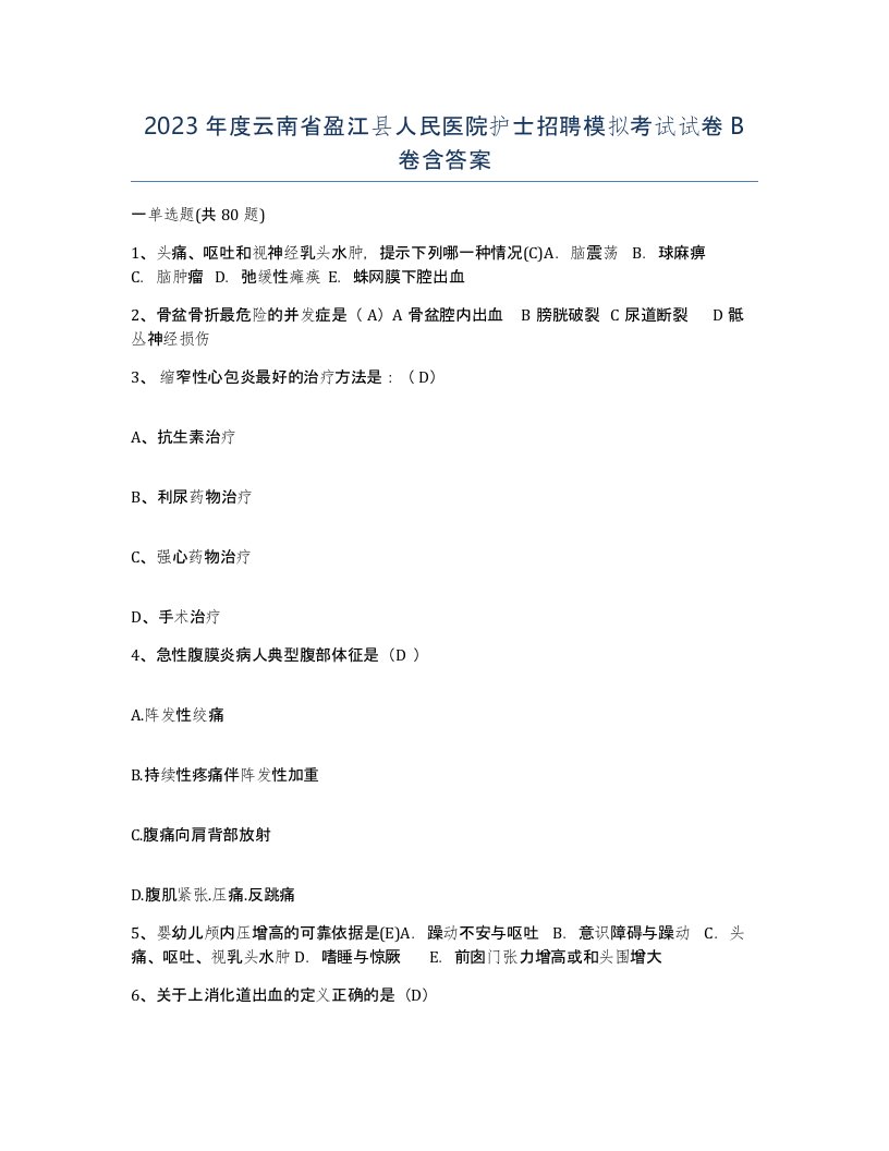 2023年度云南省盈江县人民医院护士招聘模拟考试试卷B卷含答案