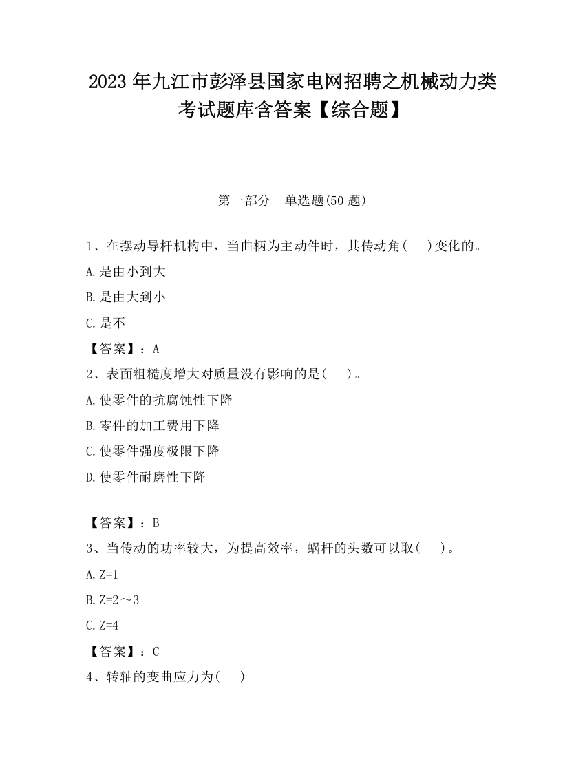 2023年九江市彭泽县国家电网招聘之机械动力类考试题库含答案【综合题】