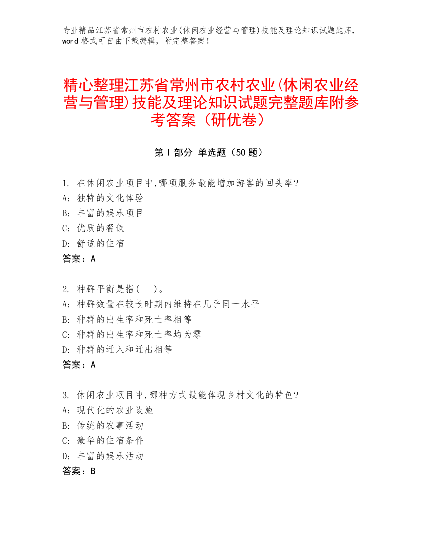 精心整理江苏省常州市农村农业(休闲农业经营与管理)技能及理论知识试题完整题库附参考答案（研优卷）