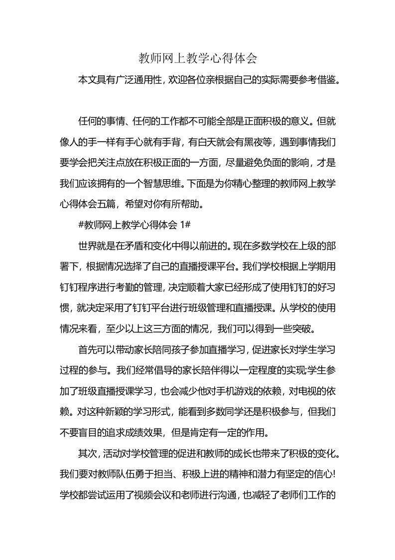 教师网上教学心得体会