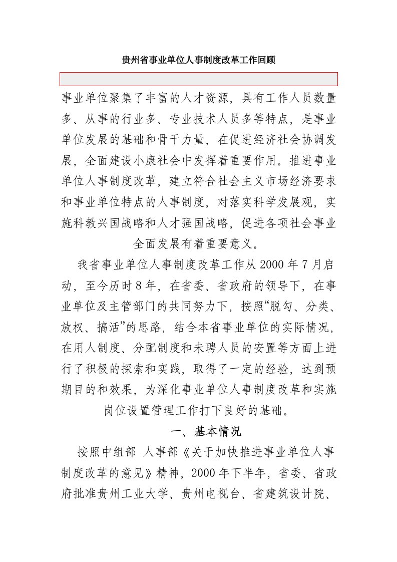 贵州省事业单位人事制度改革工作回顾