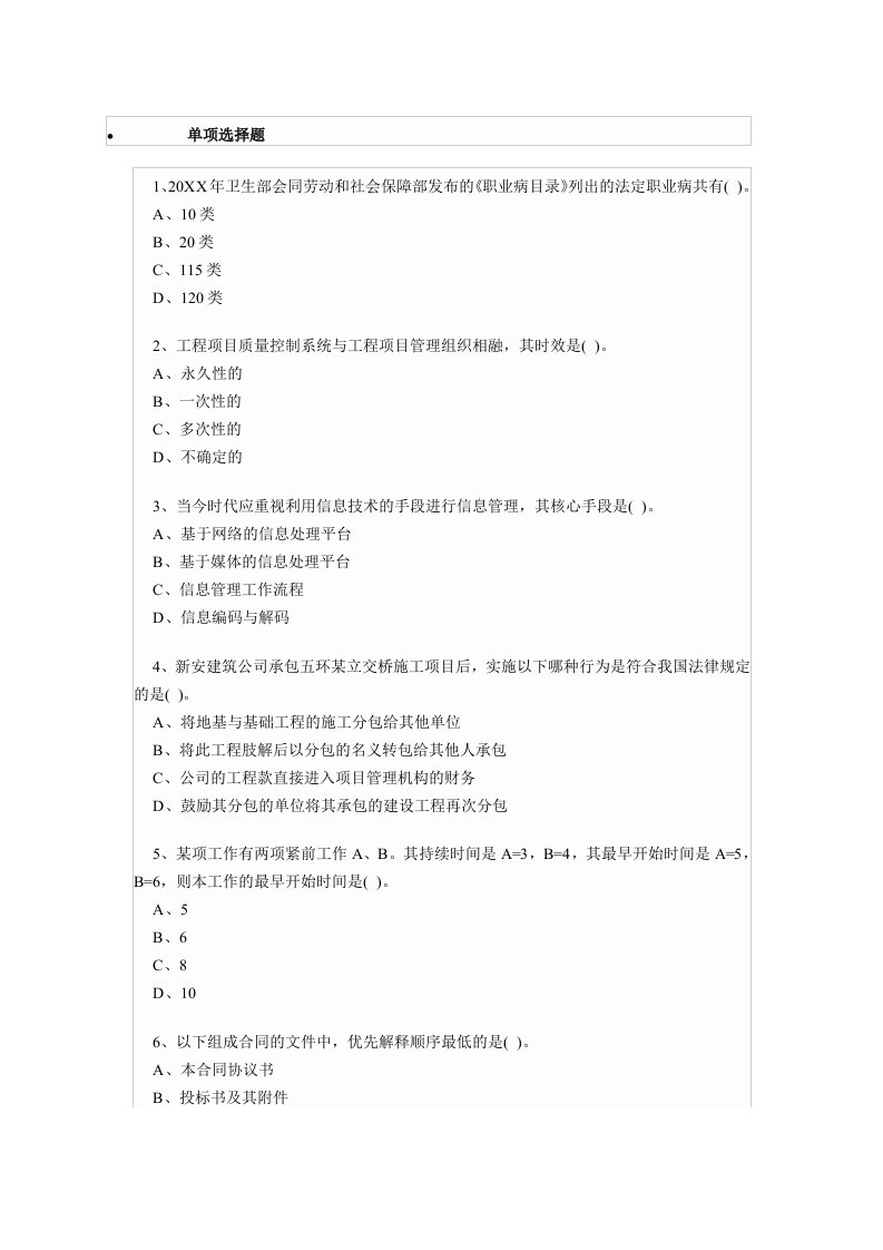 一级建造师项目管理模拟试卷4