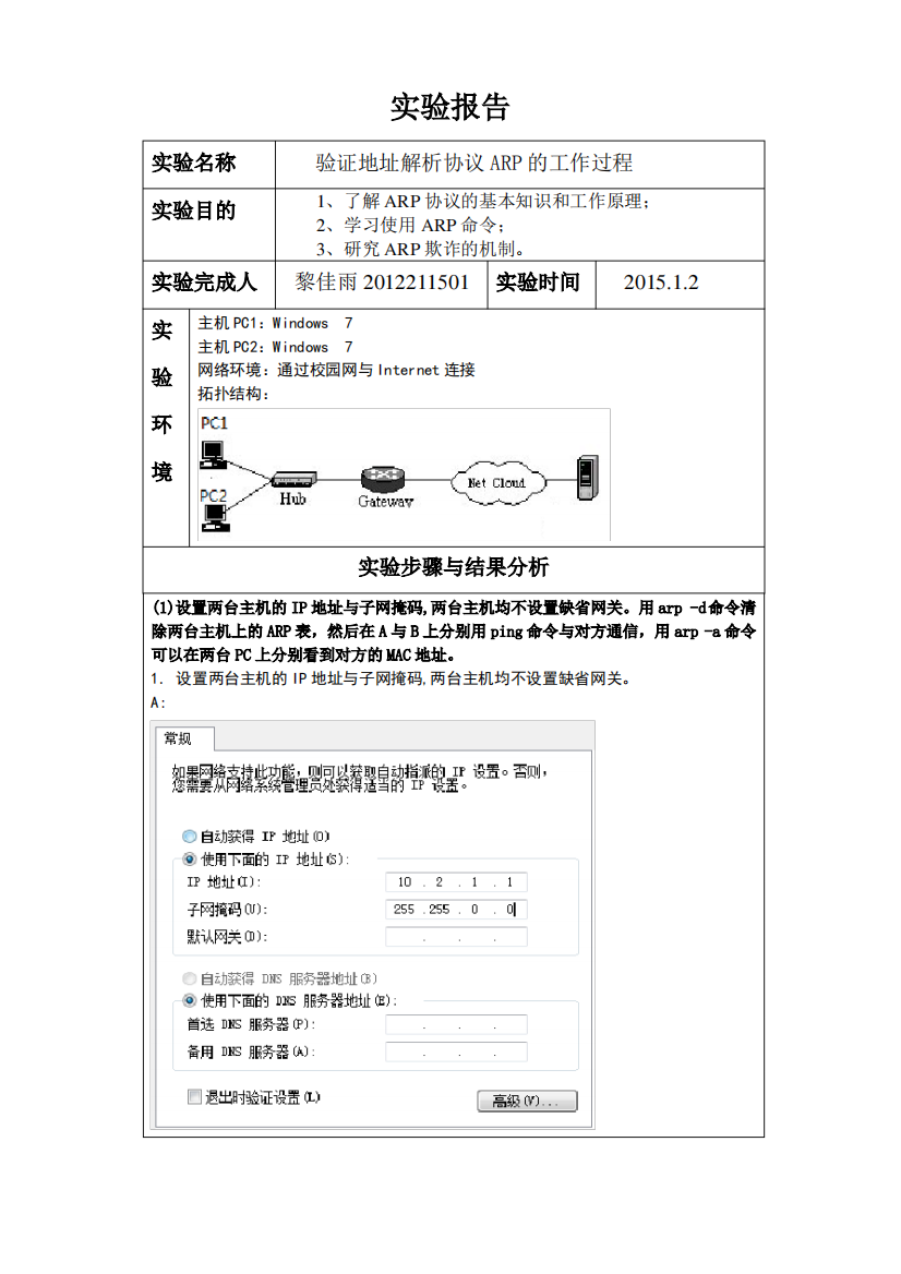 验证地址解析协议ARP的工作过程