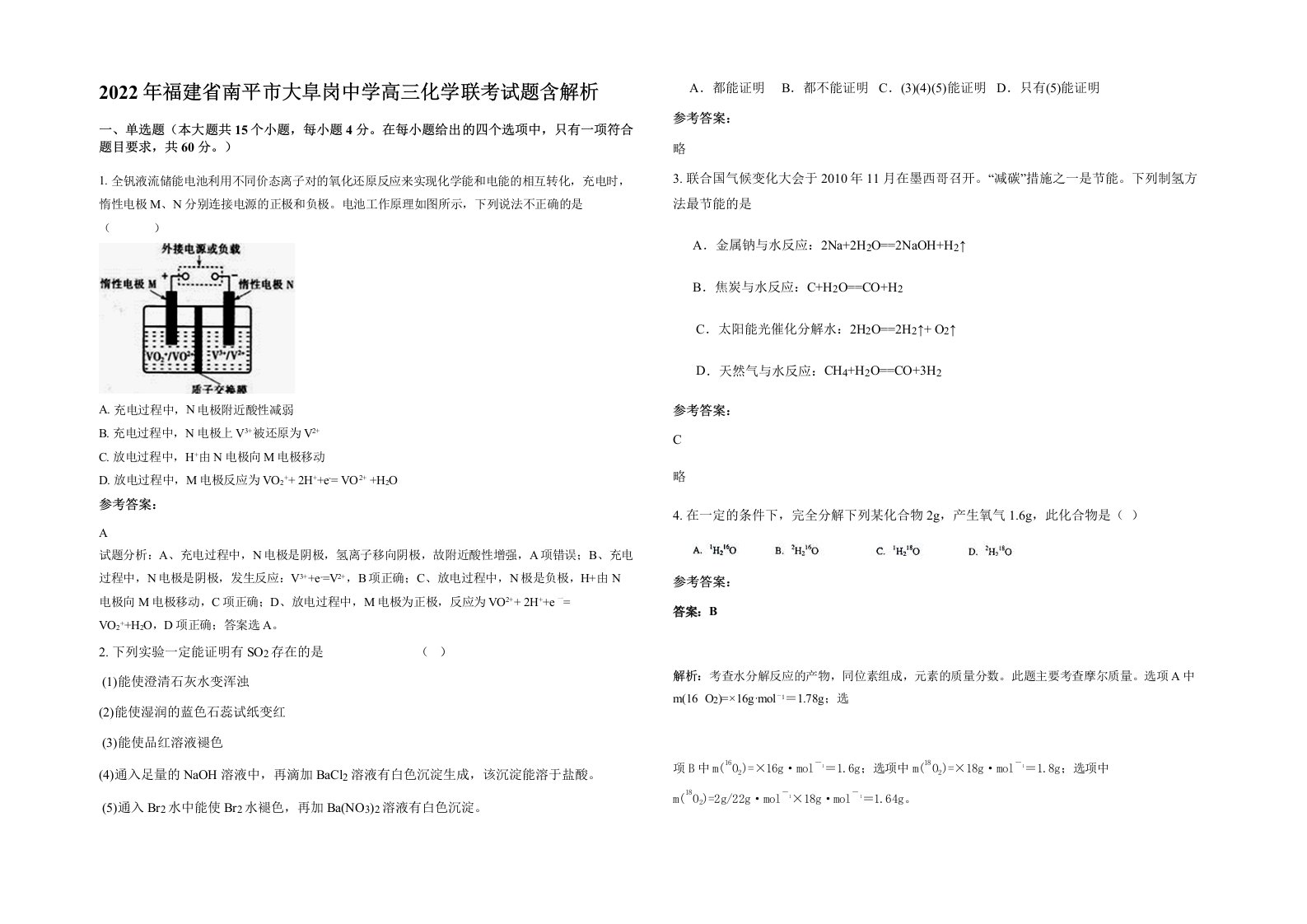 2022年福建省南平市大阜岗中学高三化学联考试题含解析