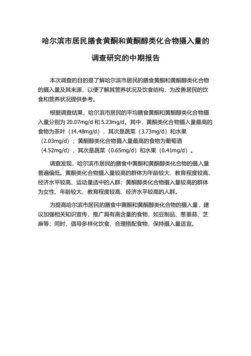 哈尔滨市居民膳食黄酮和黄酮醇类化合物摄入量的调查研究的中期报告