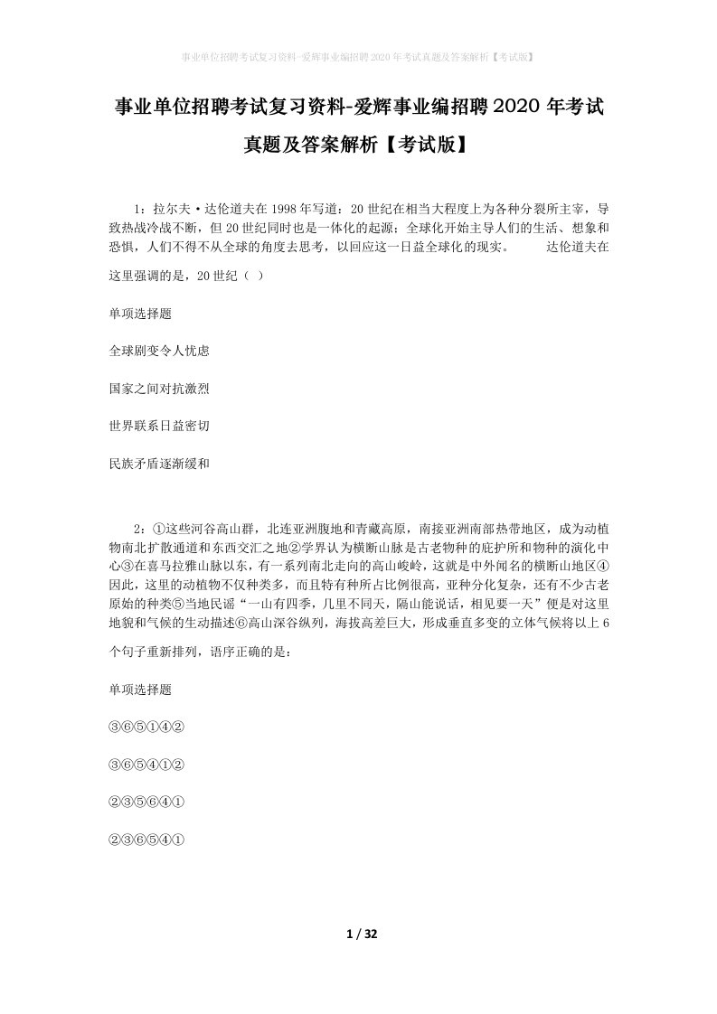 事业单位招聘考试复习资料-爱辉事业编招聘2020年考试真题及答案解析考试版_1