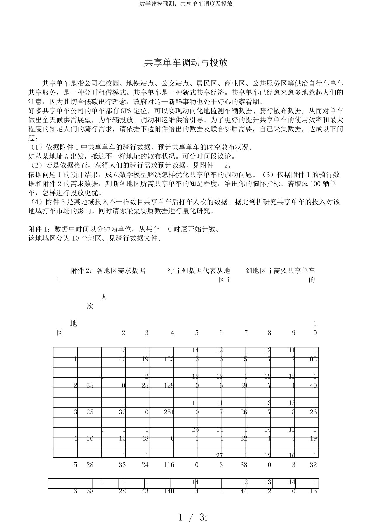 数学建模预测：共享单车调度及投放