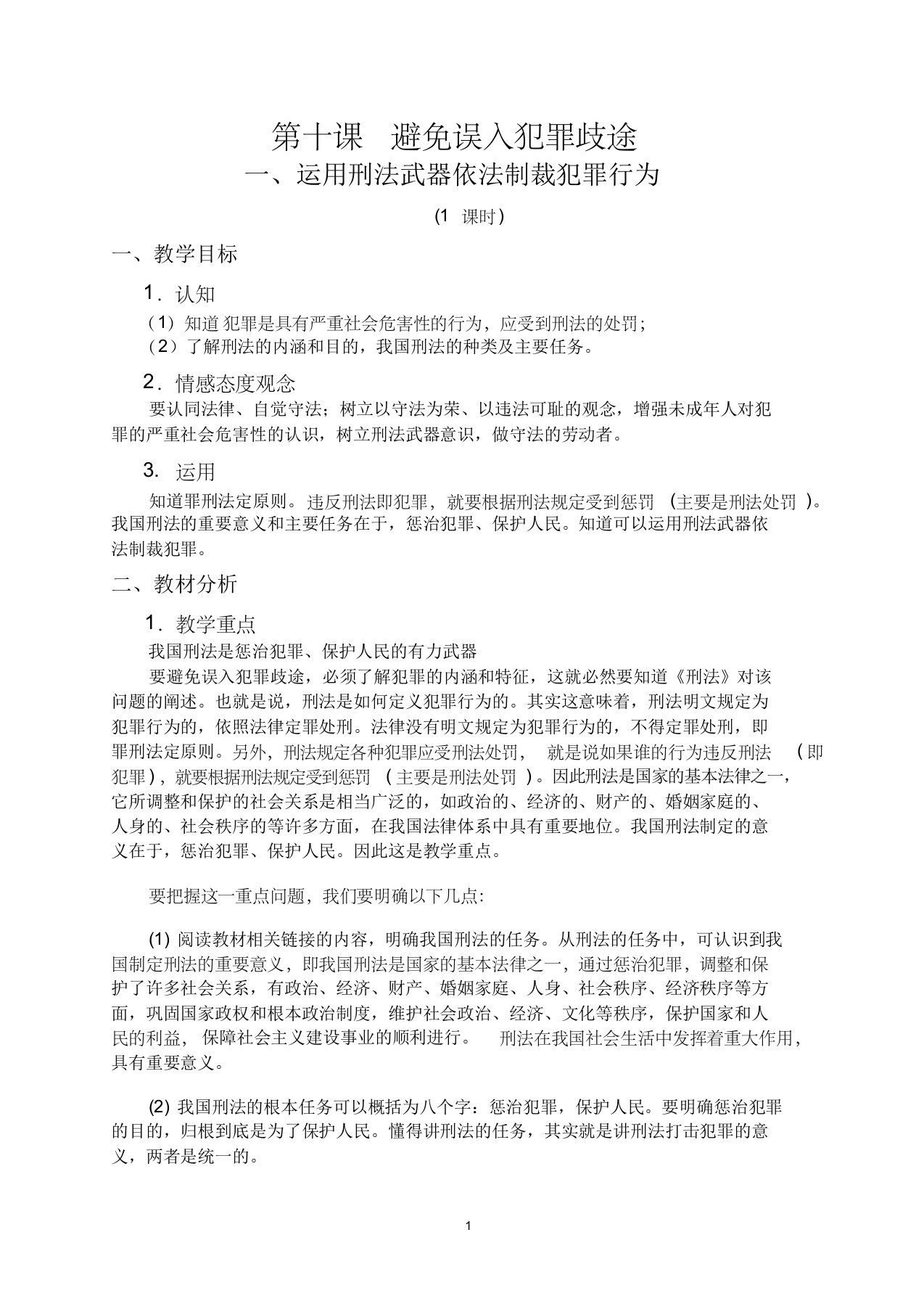 《运用刑法武器依法制裁犯罪行为》教案