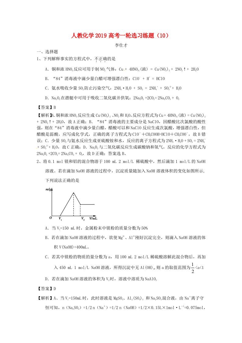 2019高考化学一轮复习选习练题10含解析新人教版