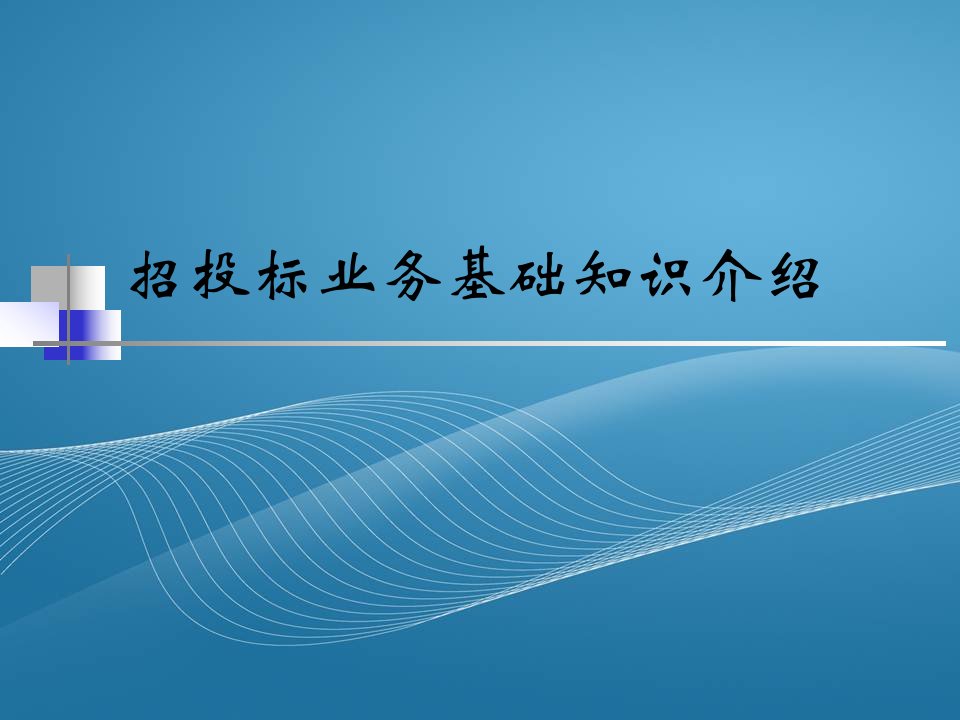 保险招投标业务基础知识