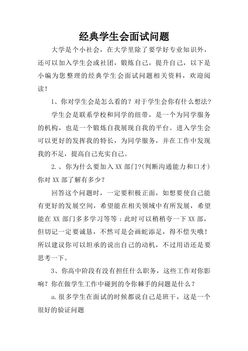 经典学生会面试问题.doc