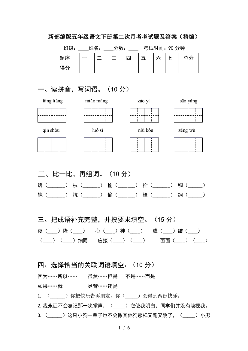 新部编版五年级语文下册第二次月考考试题及答案(精编)