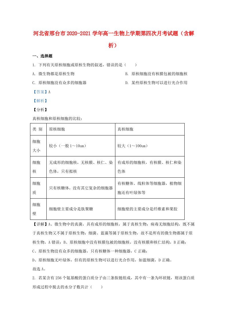 河北省邢台市2020_2021学年高一生物上学期第四次月考试题含解析