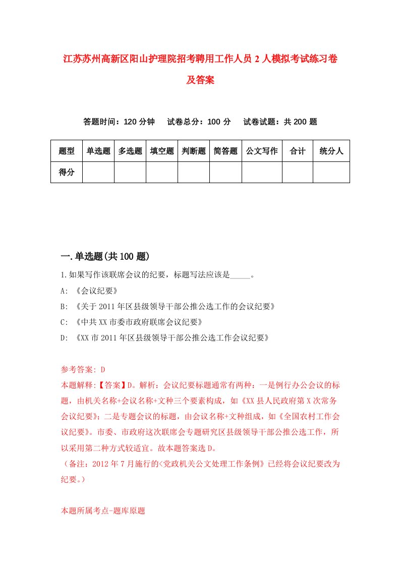 江苏苏州高新区阳山护理院招考聘用工作人员2人模拟考试练习卷及答案第9套