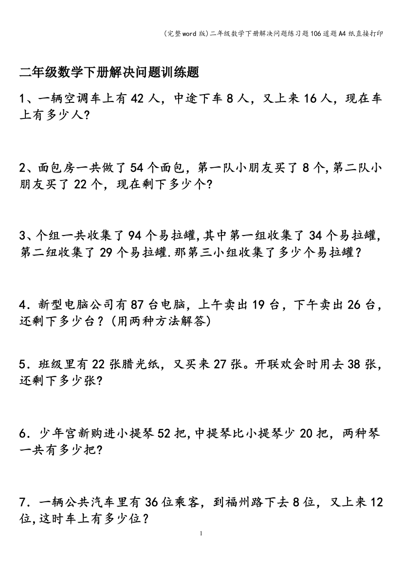 二年级数学下册解决问题练习题106道题A4纸直接打印