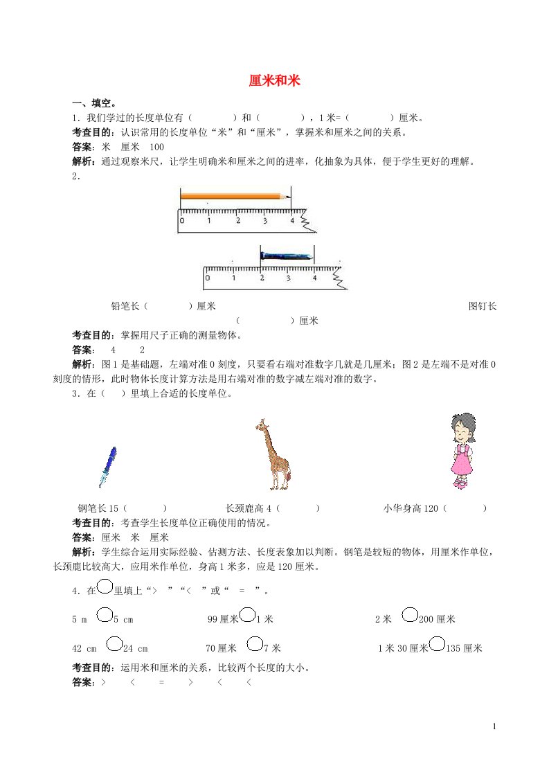 二年级数学上册五厘米和米课时练习苏教版