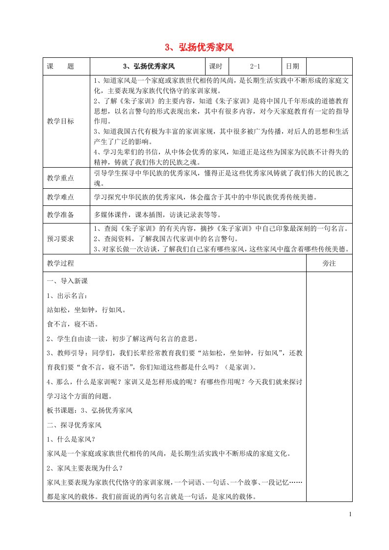 2022春五年级道德与法治下册第一单元我们一家人3弘扬优秀家风表格式教案新人教版