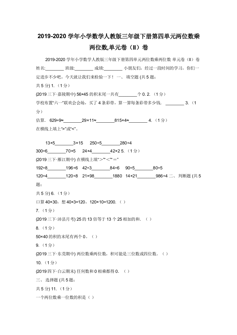 2019-2020学年小学数学人教版三年级下册第四单元两位数乘两位数-单元卷II卷