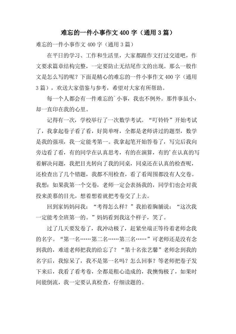 难忘的一件小事作文400字（3篇）