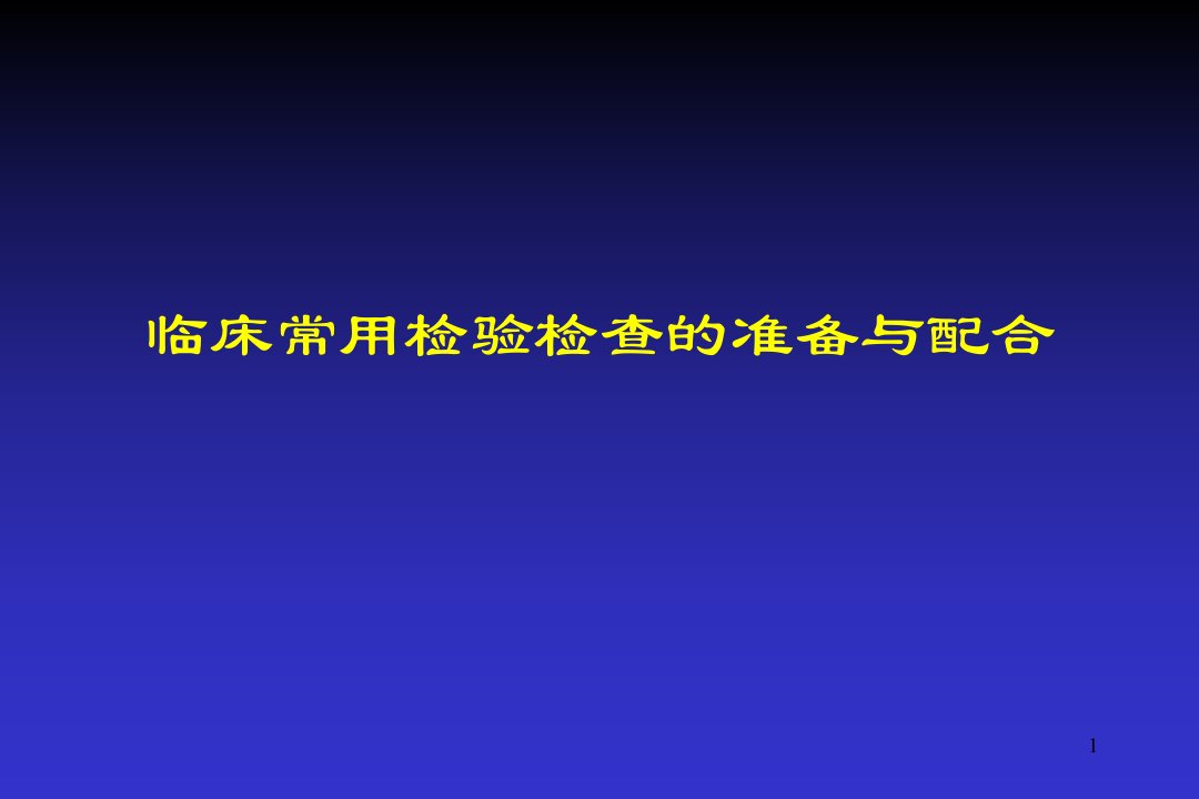 临床常用检验检查准备与配合ppt课件