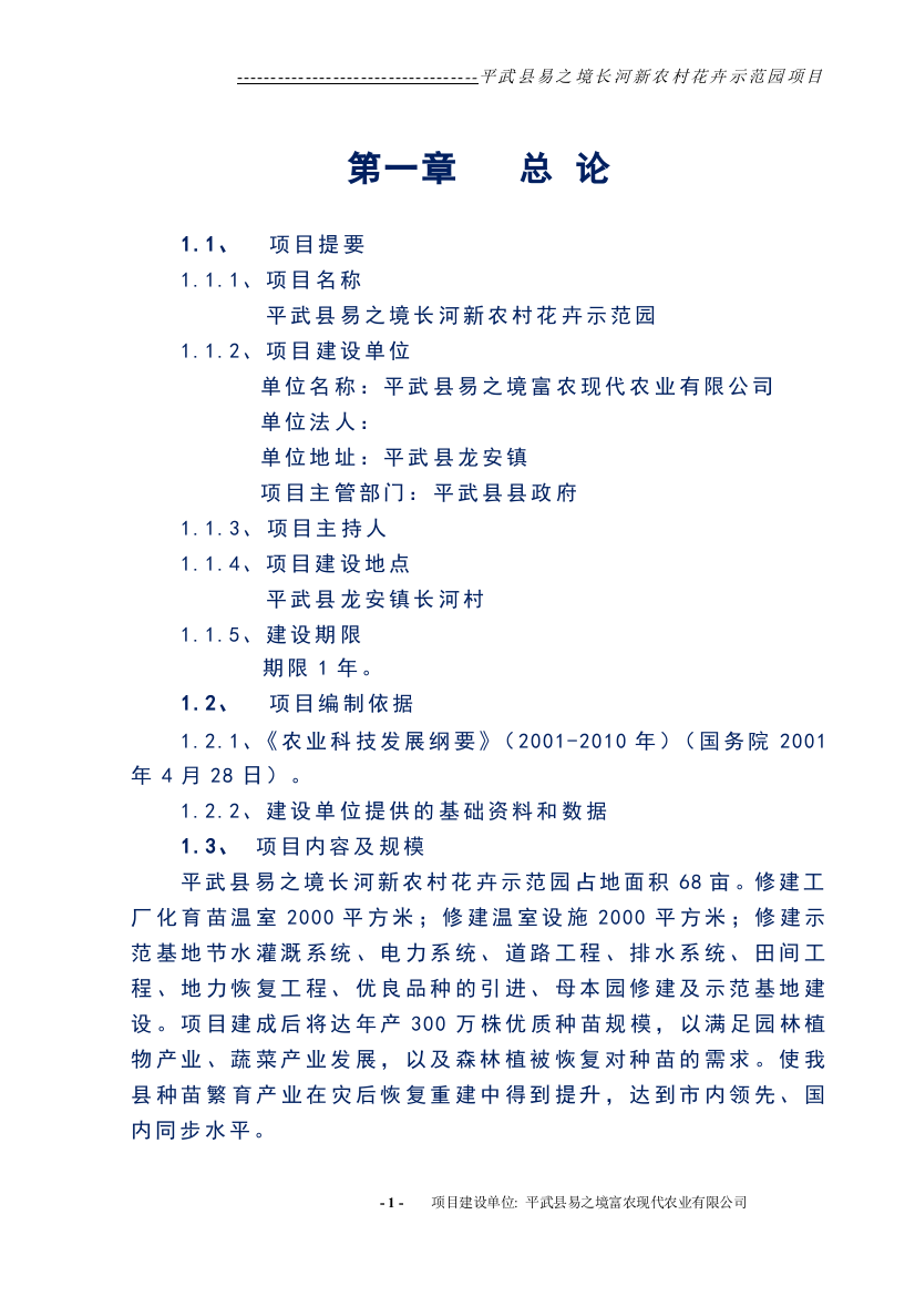 新农村花卉示范园建设项目投资可研报告