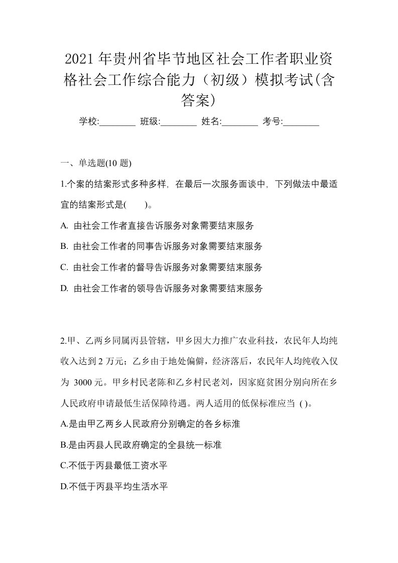 2021年贵州省毕节地区社会工作者职业资格社会工作综合能力初级模拟考试含答案