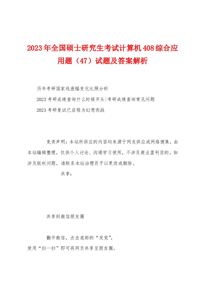 2023年全国硕士研究生考试计算机408综合应用题（47）试题及答案解析