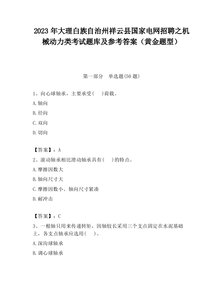 2023年大理白族自治州祥云县国家电网招聘之机械动力类考试题库及参考答案（黄金题型）