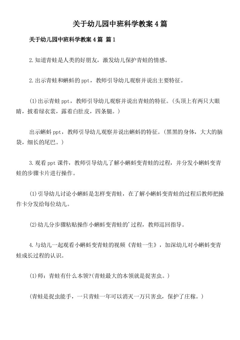 关于幼儿园中班科学教案4篇